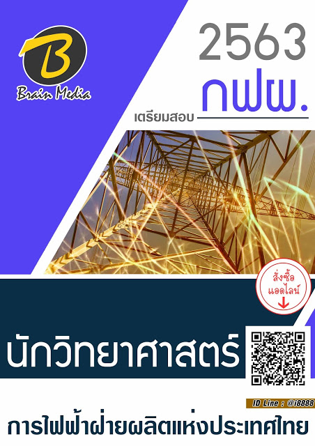โหลดแนวข้อสอบ นักวิทยาศาสตร์ การไฟฟ้าฝ่ายผลิตแห่งประเทศไทย (กฟผ.)