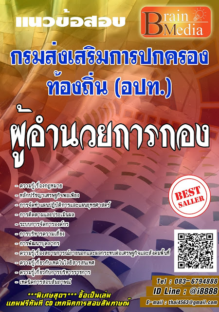 โหลดแนวข้อสอบ ผู้อำนวยการกอง กรมส่งเสริมการปกครองท้องถิ่น (อปท.)