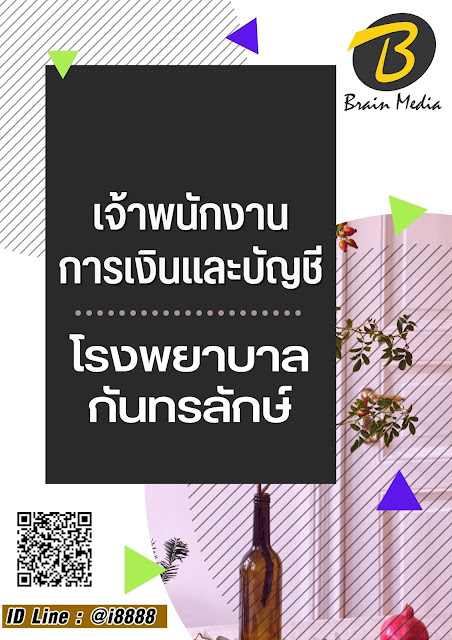 โหลดแนวข้อสอบ เจ้าพนักงานการเงินและบัญชี โรงพยาบาลกันทรลักษ์