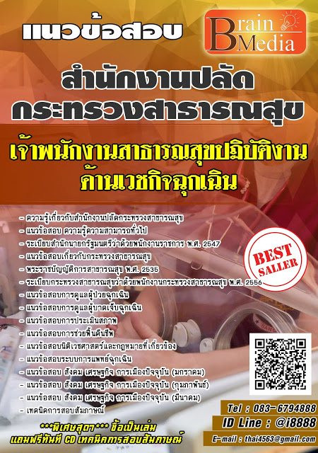 โหลดแนวข้อสอบ เจ้าพนักงานสาธารณสุขปฏิบัติงาน ด้านเวชกิจฉุกเฉิน สำนักงานปลัดกระทรวงสาธารณสุข