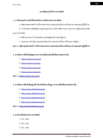 โหลดแนวข้อสอบ นักวิชาการพาณิชย์ กรมการค้าภายใน