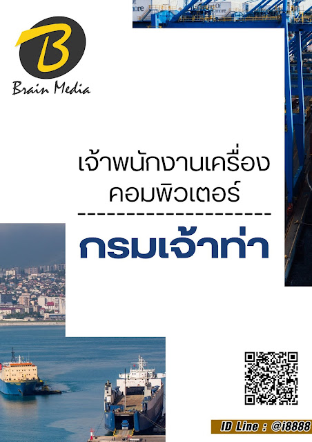โหลดแนวข้อสอบ เจ้าพนักงานเครื่องคอมพิวเตอร์ กรมเจ้าท่า