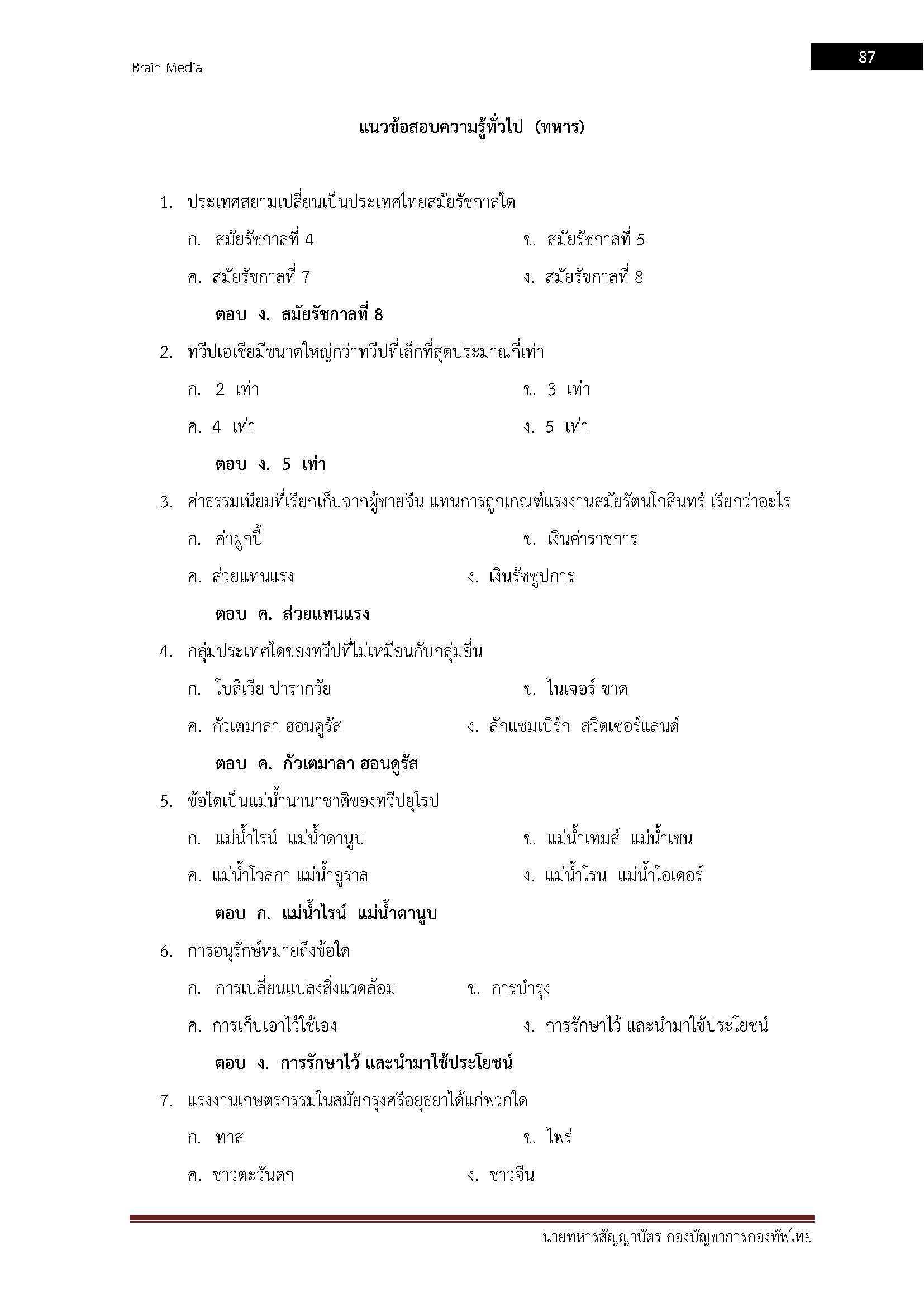 โหลดแนวข้อสอบ นายทหารสัญญาบัตร กองบัญชาการกองทัพไทย