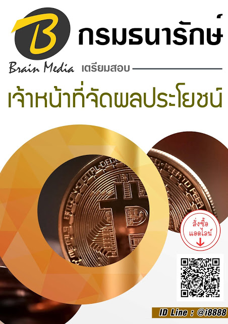โหลดแนวข้อสอบ เจ้าหน้าที่จัดผลประโยชน์ กรมธนารักษ์
