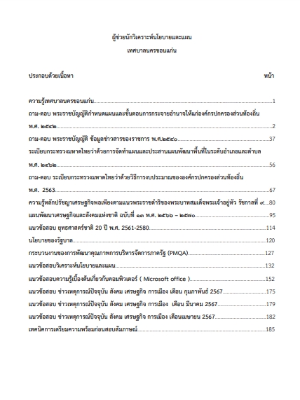 โหลดแนวข้อสอบ ผู้ช่วยนักวิเคราะห์นโยบายและแผน เทศบาลนครขอนแก่น