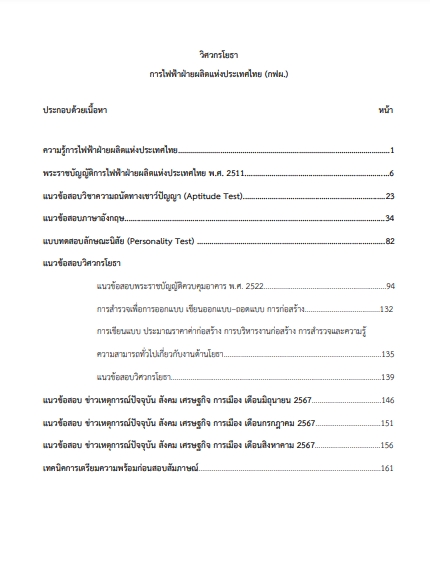 โหลดแนวข้อสอบ วิศวกรโยธา การไฟฟ้าฝ่ายผลิตแห่งประเทศไทย