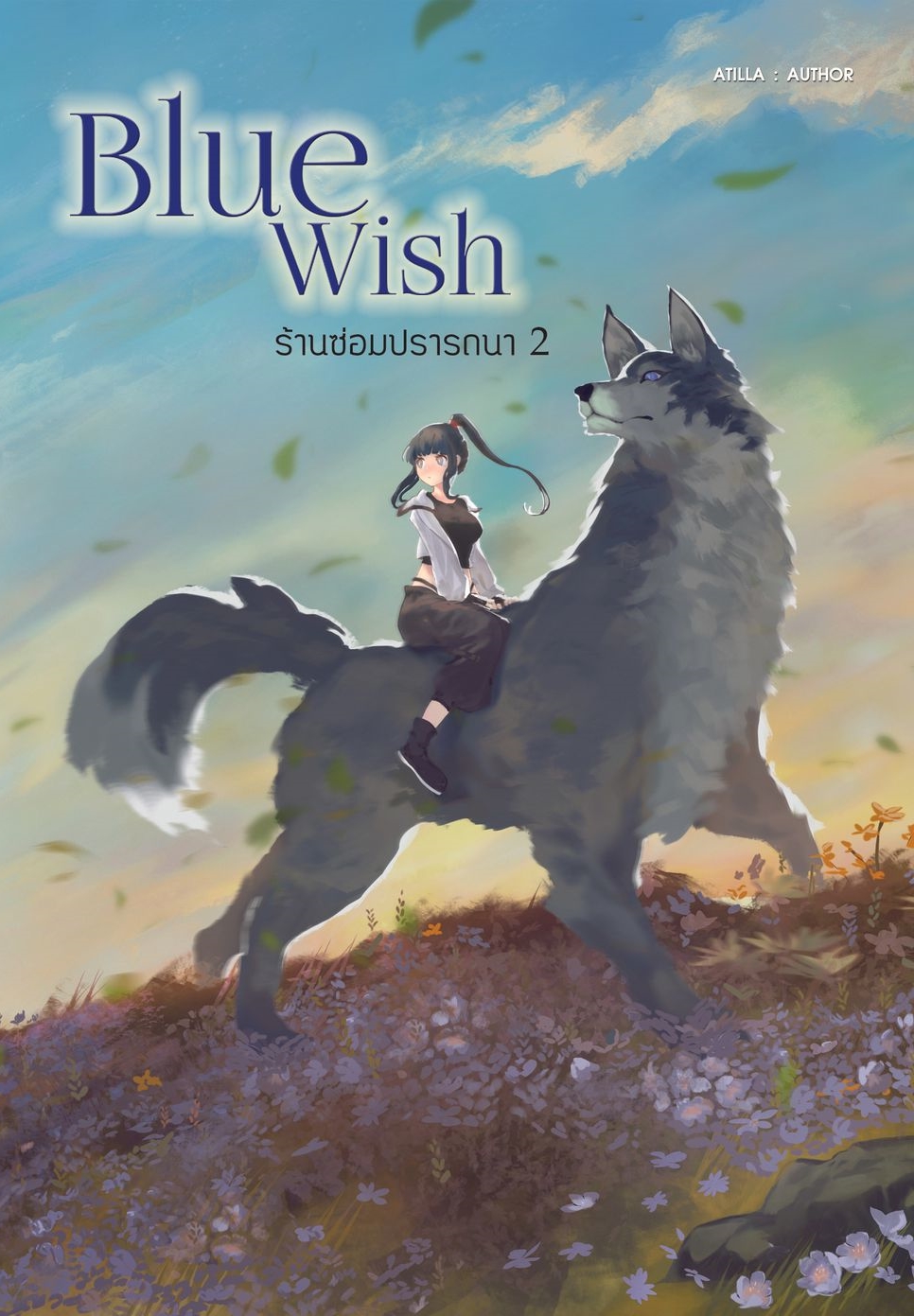 Blue Wish ร้านซ่อมปรารถนา เล่ม 2 (Atilla เขียน)