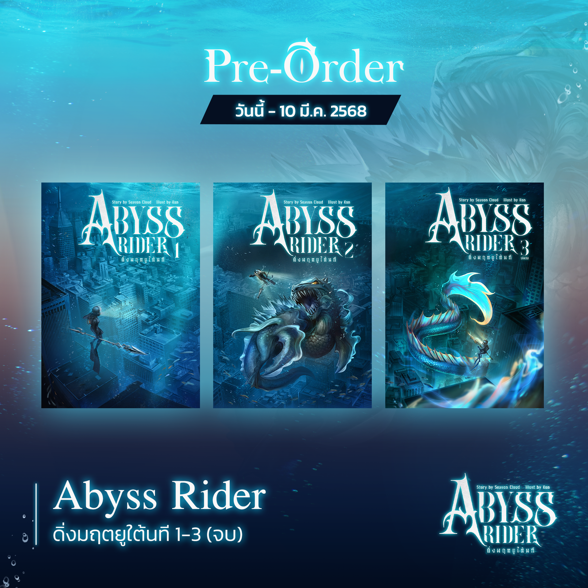 SET Abyss Rider ดิ่งมฤตยูใต้นที เล่ม 1 -3 จบ (ใหม่)