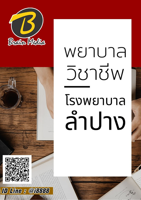 โหลดแนวข้อสอบ พยาบาลวิชาชีพ โรงพยาบาลลำปาง