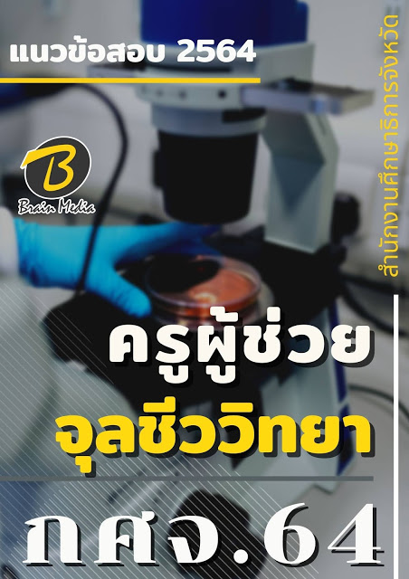 โหลดแนวข้อสอบ ครูผู้ช่วย ชีววิทยา สำนักงานศึกษาธิการจังหวัด (กศจ.) 2564