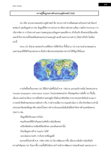 โหลดแนวข้อสอบ นักวิทยาศาสตร์ (ด้านวิชาการภูมิสารสนเทศ) กรมป่าไม้