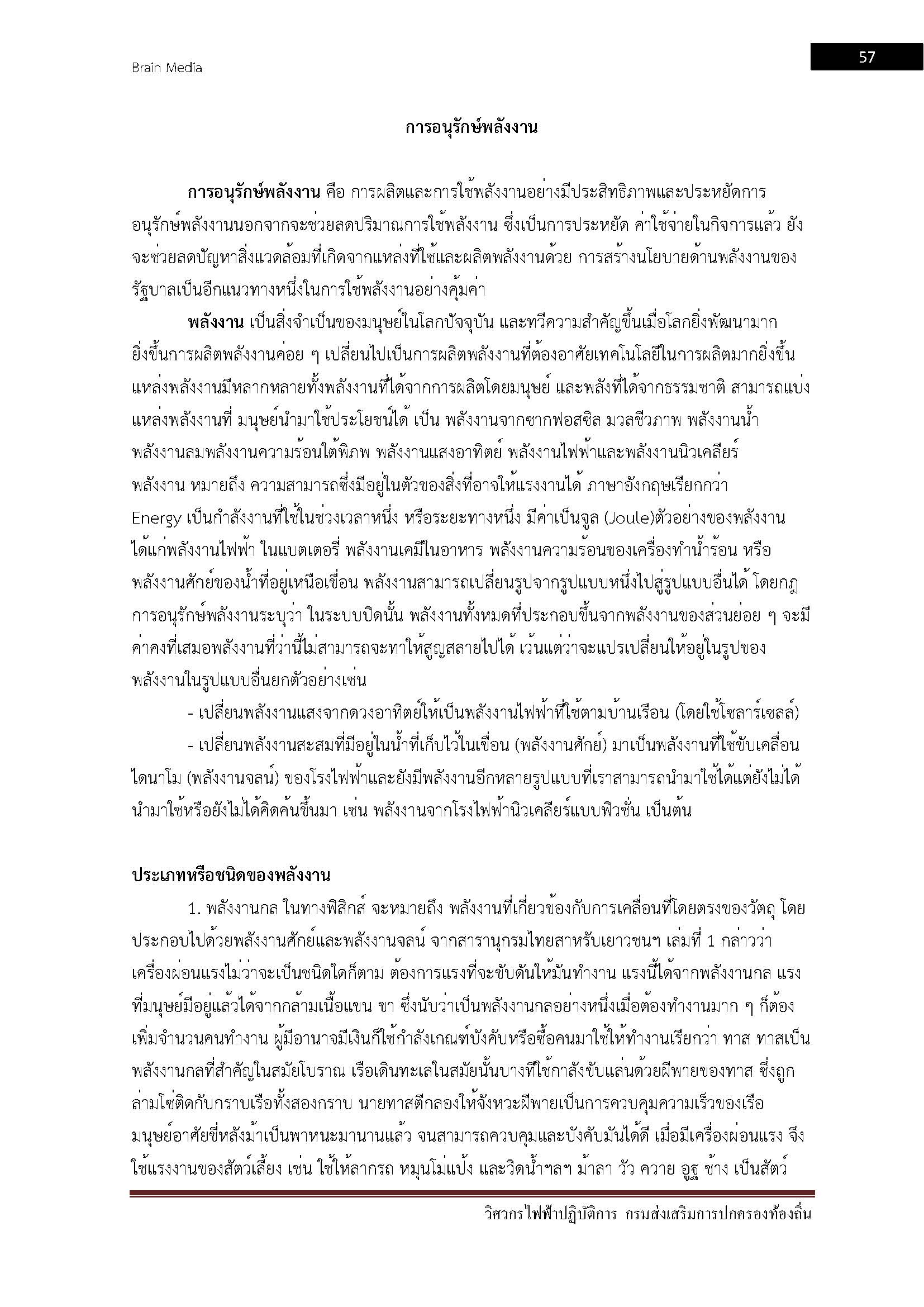 โหลดแนวข้อสอบ วิศวกรไฟฟ้าปฏิบัติการ กรมส่งเสริมการปกครองท้องถิ่น (อปท.)