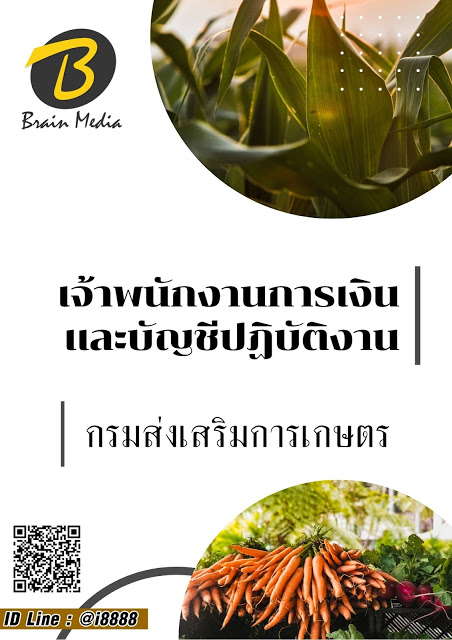 โหลดแนวข้อสอบ เจ้าพนักงานการเงินและบัญชีปฏิบัติงาน กรมส่งเสริมการเกษตร
