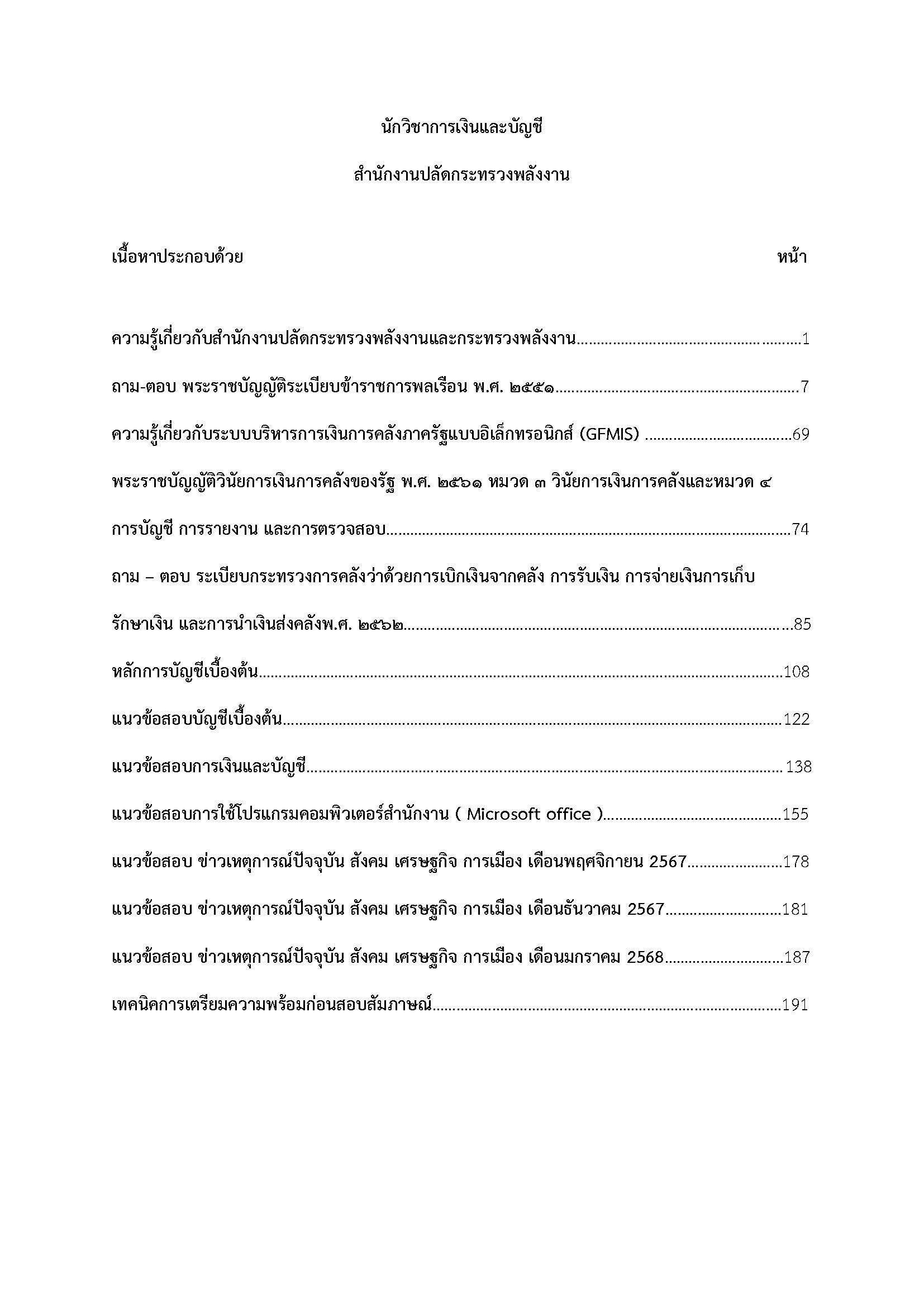 โหลดแนวข้อสอบ นักวิชาการเงินและบัญชี สำนักงานปลัดกระทรวงพลังงาน
