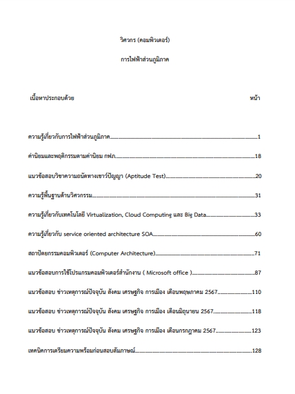 โหลดแนวข้อสอบ วิศวกร (คอมพิวเตอร์) การไฟฟ้าส่วนภูมิภาค