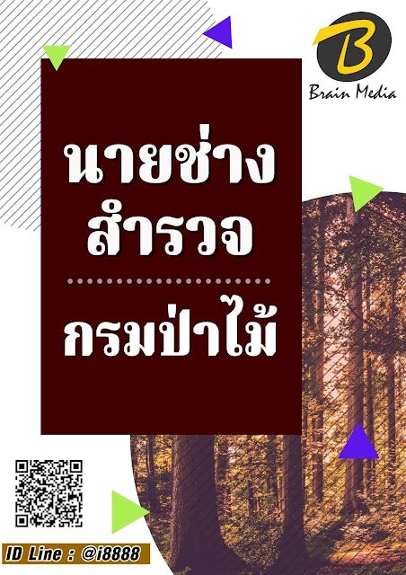 โหลดแนวข้อสอบ นายช่างสำรวจ กรมป่าไม้