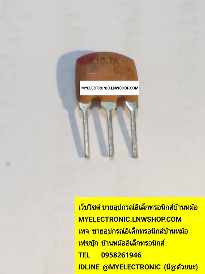 ขาย เซรามิคฟิลเตอร์10.7MHZ E10.7A เซรามิคฟิลเตอร์3ขา ราคาตัวละบาท มีหน้าร้านอยู่บ้านหม้อ กรุงเทพ ส่งของเร็ว มาซื้อหน้าร้านได้ สั่งปุ๊บส่งปั๊บ