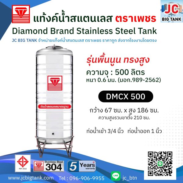 แท้งค์น้ำสแตนเลสตราเพชร ทรงสูง รุ่น DMCX 500 ขนาด 500 ลิตร พร้อมขาตั้ง แถมลูกลอย