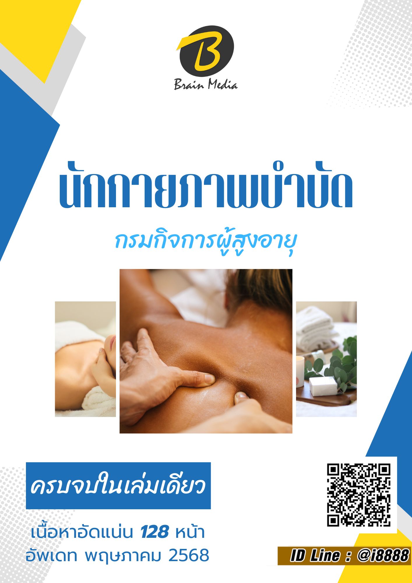 โหลดแนวข้อสอบ นักกายภาพบำบัด กรมกิจการผู้สูงอายุ