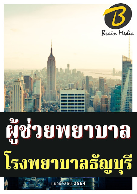 โหลดแนวข้อสอบ ผู้ช่วยพยาบาล โรงพยาบาลธัญบุรี