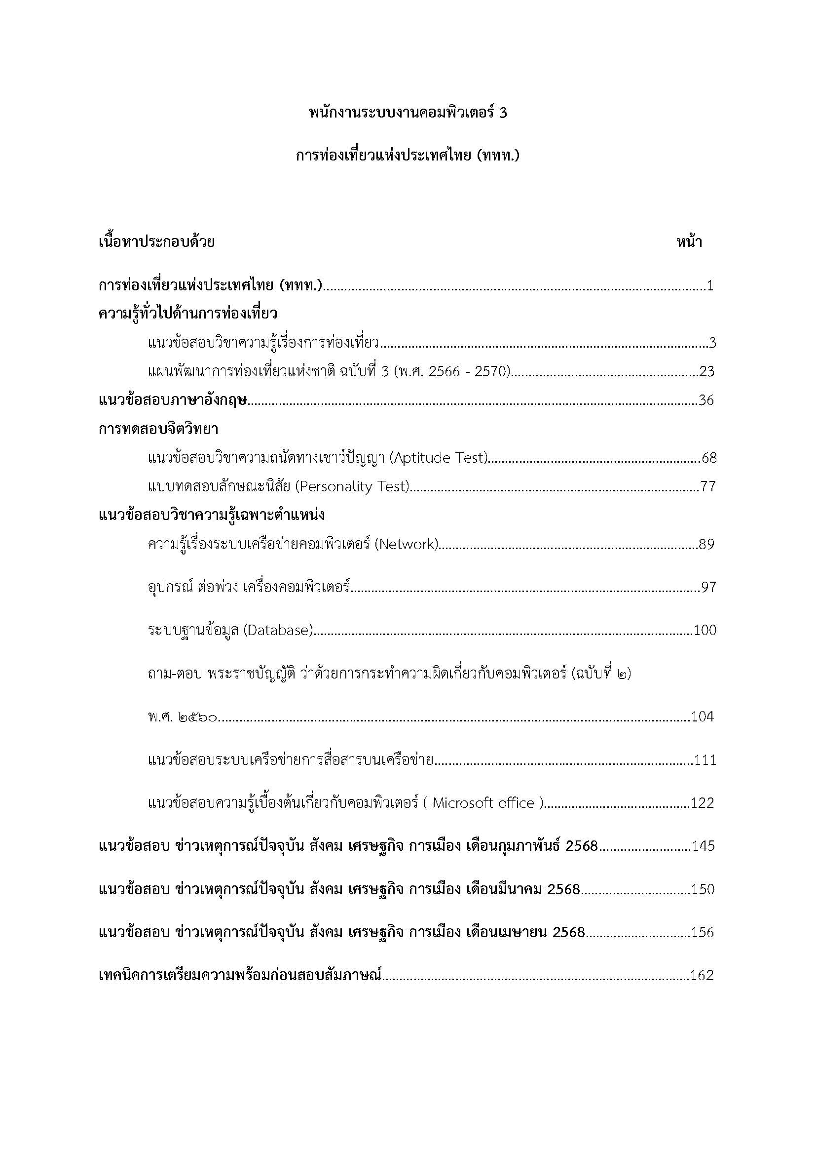 โหลดแนวข้อสอบ พนักงานระบบงานคอมพิวเตอร์3 การท่องเที่ยวแห่งประเทศไทย
