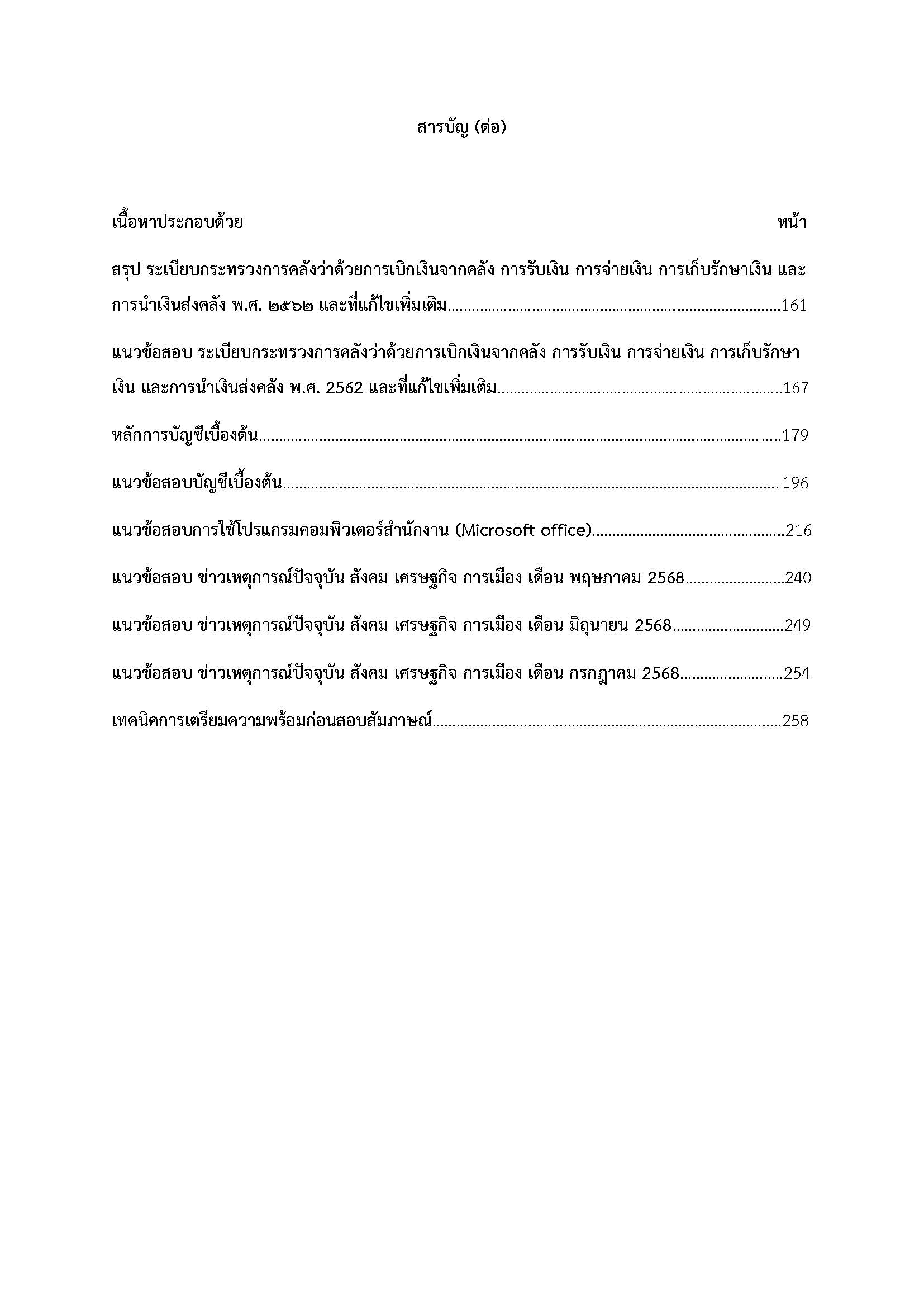 โหลดแนวข้อสอบ นักวิชาการเงินและบัญชีปฏิบัติการ กรมบัญชีกลาง