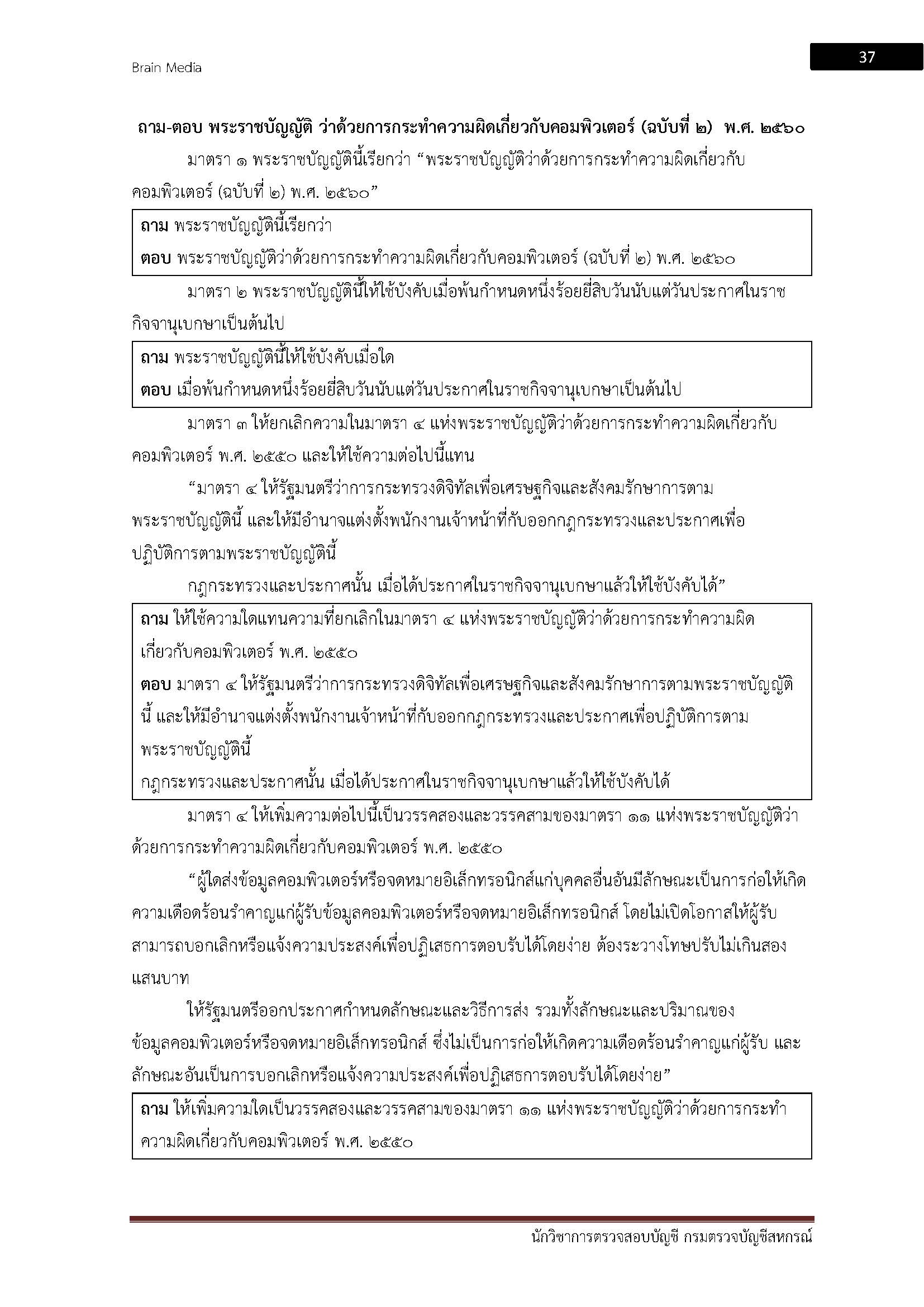 โหลดแนวข้อสอบ นักวิชาการตรวจสอบบัญชี กรมตรวจบัญชีสหกรณ์