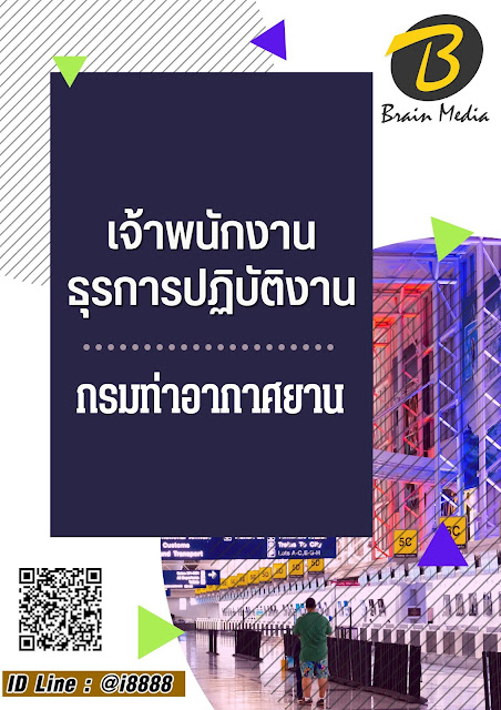 โหลดแนวข้อสอบ เจ้าพนักงานธุรการปฏิบัติงาน กรมท่าอากาศยาน