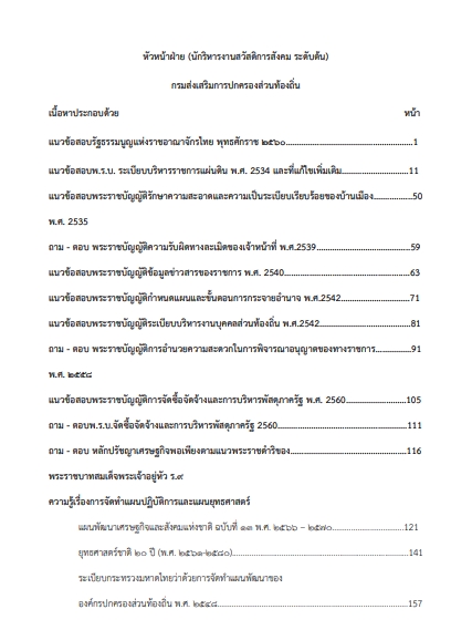โหลดแนวข้อสอบ หัวหน้าฝ่าย (นักริหารงานสัวสดิการสังคม ระดับต้น) กรมส่งเสริมการปกครองท้องถิ่น (อปท.)