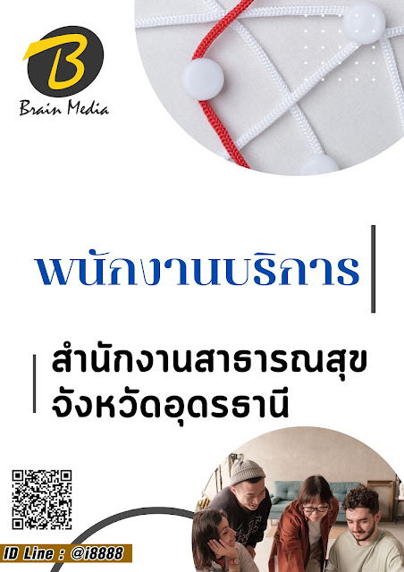 โหลดแนวข้อสอบ พนักงานบริการ สำนักงานสาธารณสุขจังหวัดอุดรธานี