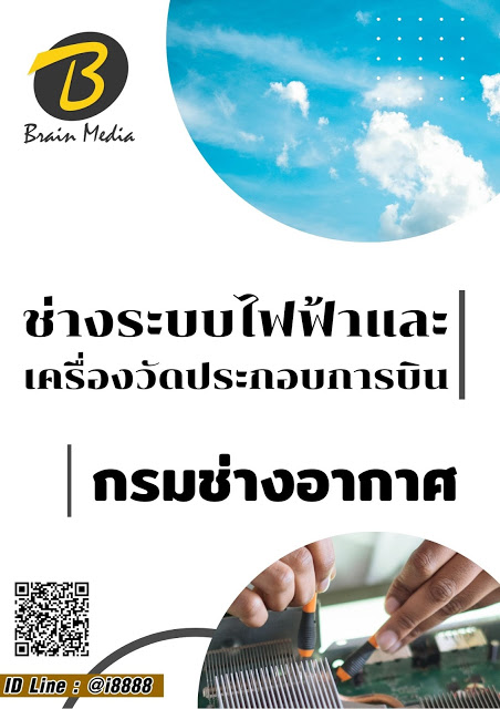 โหลดแนวข้อสอบ ช่างระบบไฟฟ้าและเครื่องวัดประกอบการบิน กรมช่างอากาศ
