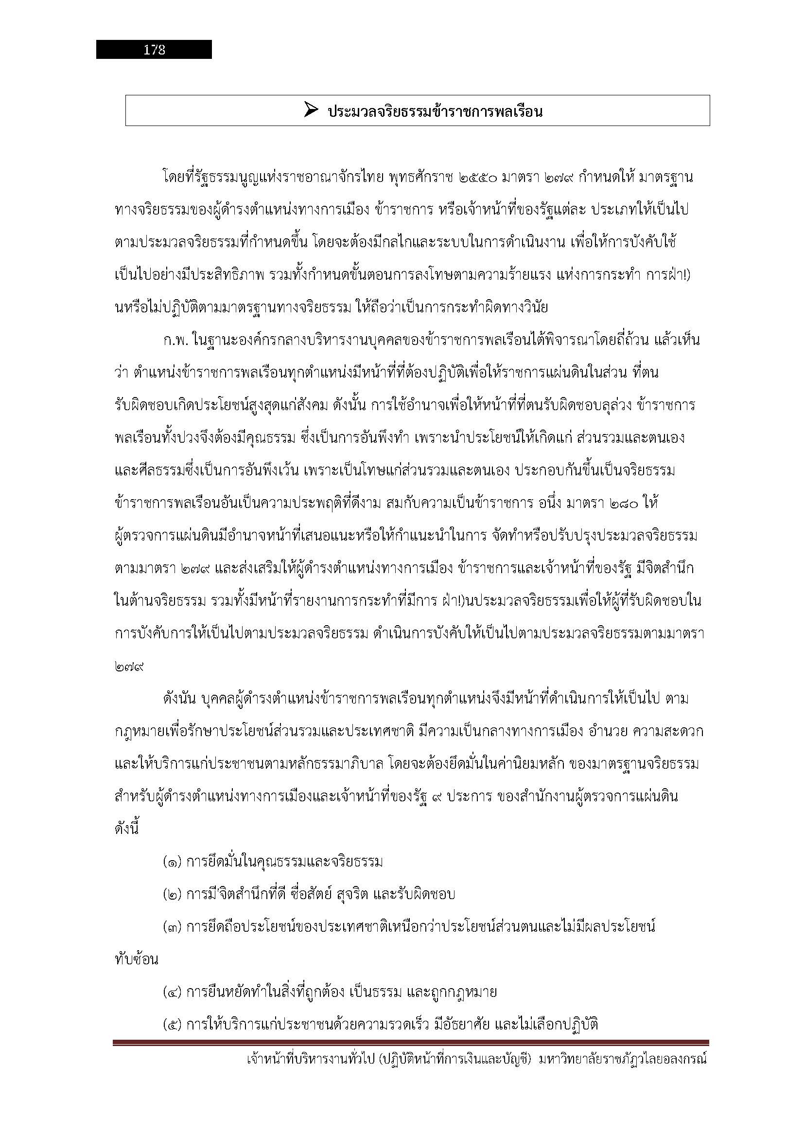 โหลดแนวข้อสอบ เจ้าหน้าที่บริหารงานทั่วไป (ปฏิบัติหน้าที่การเงินและบัญชี) มหาวิทยาลัยราชภัฏวไลยอลงกรณ์