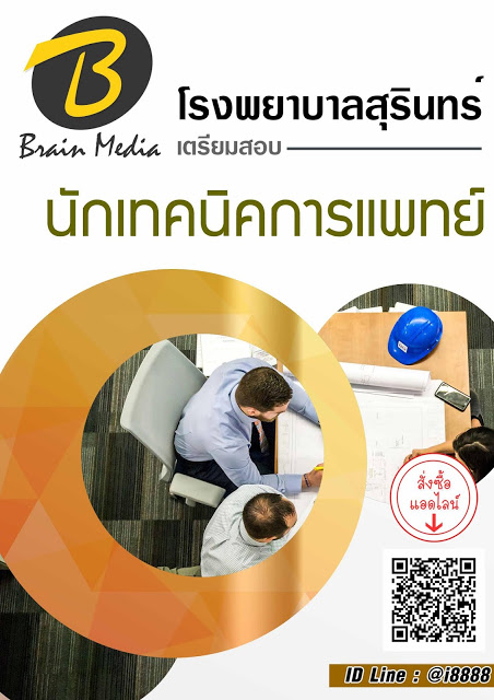 โหลดแนวข้อสอบ นักเทคนิคการแพทย์ โรงพยาบาลสุรินทร์
