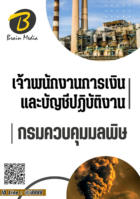 โหลดแนวข้อสอบ เจ้าพนักงานการเงินและบัญชีปฏิบัติงาน กรมควบคุมมลพิษ