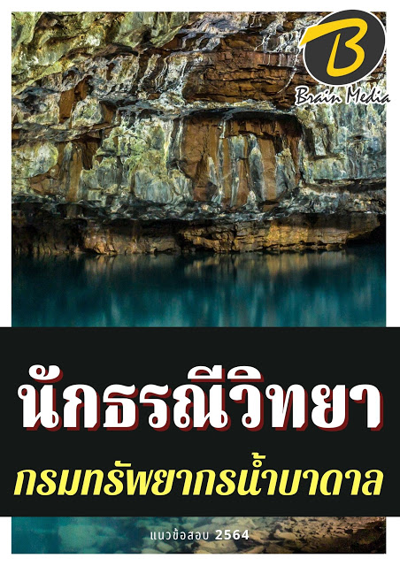 โหลดแนวข้อสอบ นักธรณีวิทยา กรมทรัพยากรน้ำบาดาล