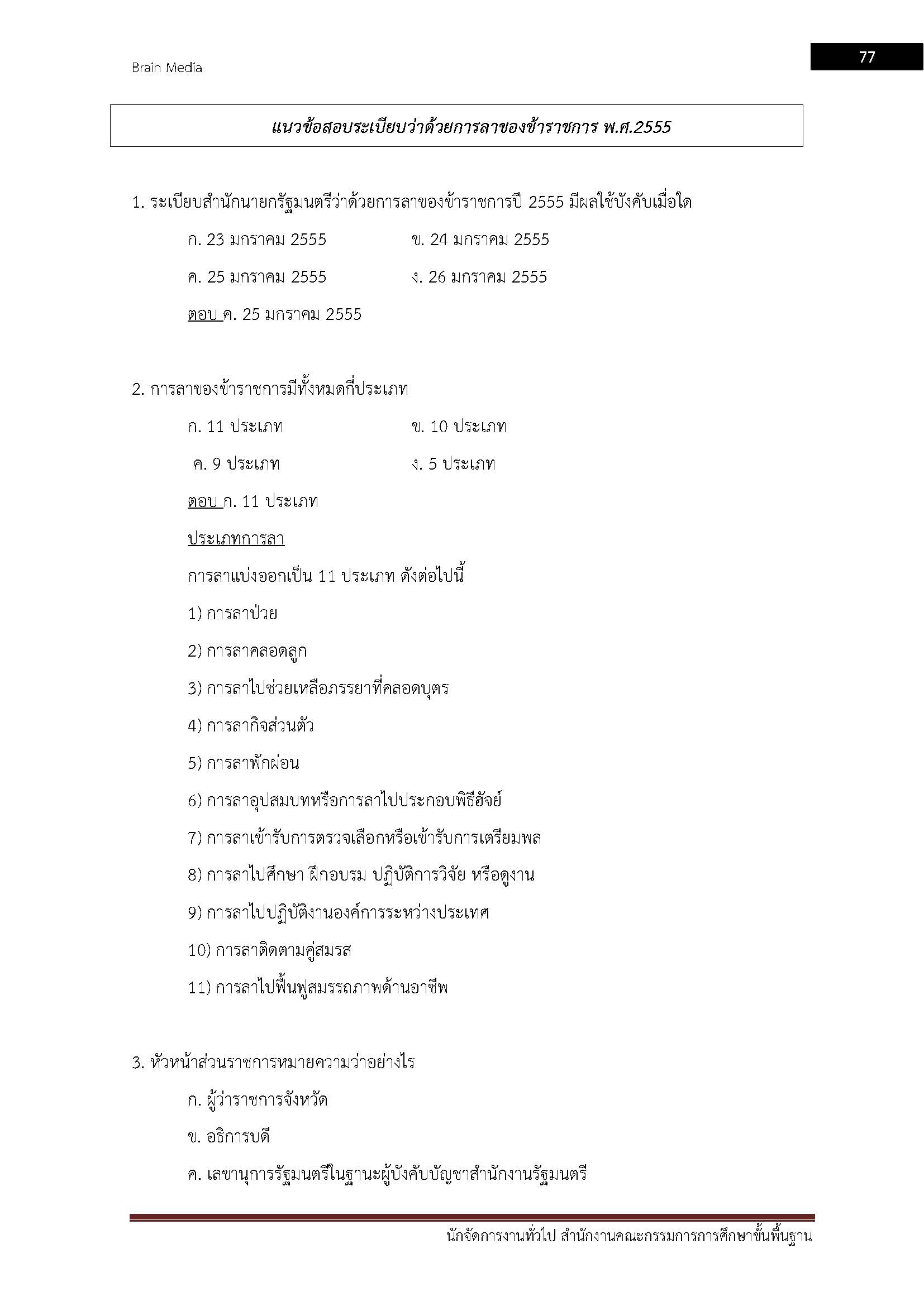 โหลดแนวข้อสอบ นักจัดการงานทั่วไป สำนักงานคณะกรรมการการศึกษาขั้นพื้นฐาน (สพฐ.)