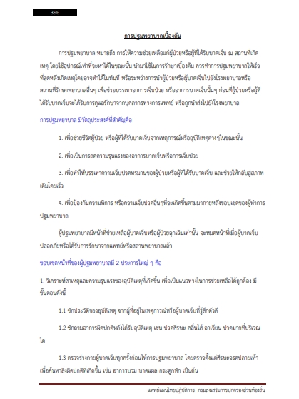 โหลดแนวข้อสอบ แพทย์แผนไทยปฏิบัติการ กรมส่งเสริมการปกครองท้องถิ่น (อปท.)