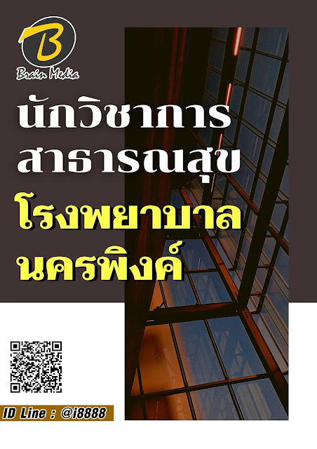 โหลดแนวข้อสอบ นักวิชาการสาธารณสุข โรงพยาบาลนครพิงค์