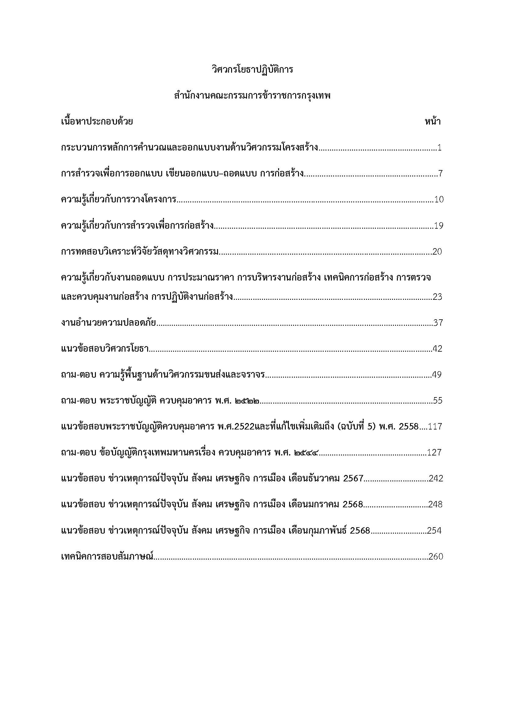 โหลดแนวข้อสอบ วิศวกรโยธาปฏิบัติการ กรุงเทพมหานคร