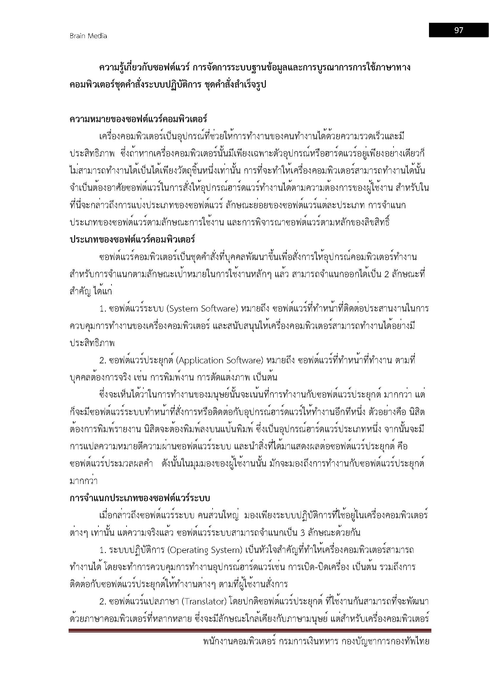 โหลดแนวข้อสอบ พนักงานคอมพิวเตอร์ กรมการเงินทหาร กองบัญชาการกองทัพไทย