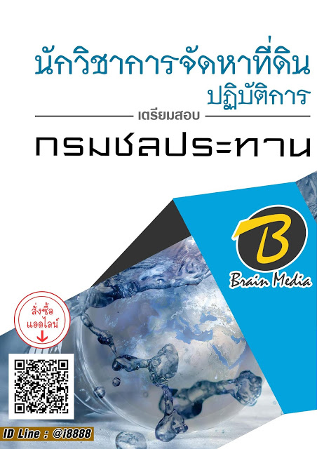 โหลดแนวข้อสอบ นักวิชาการจัดหาที่ดินปฏิบัติการ กรมชลประทาน