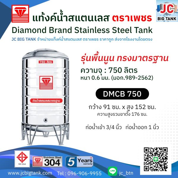 แท้งค์น้ำสแตนเลสตราเพชร รุ่น DMCB 750 ขนาด 750 ลิตร พร้อมขาตั้ง แถมลูกลอย