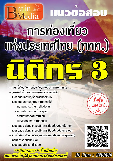 โหลดแนวข้อสอบ นิติกร 3 การท่องเที่ยวแห่งประเทศไทย (ททท.)