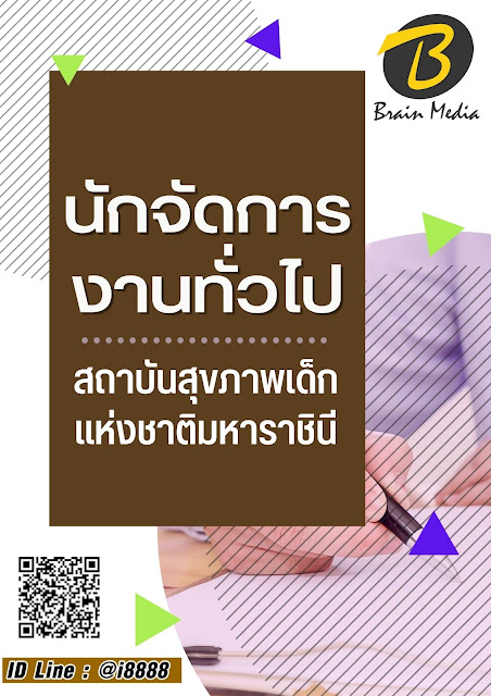 โหลดแนวข้อสอบ นักจัดการงานทั่วไป สถาบันสุขภาพเด็กแห่งชาติมหาราชินี