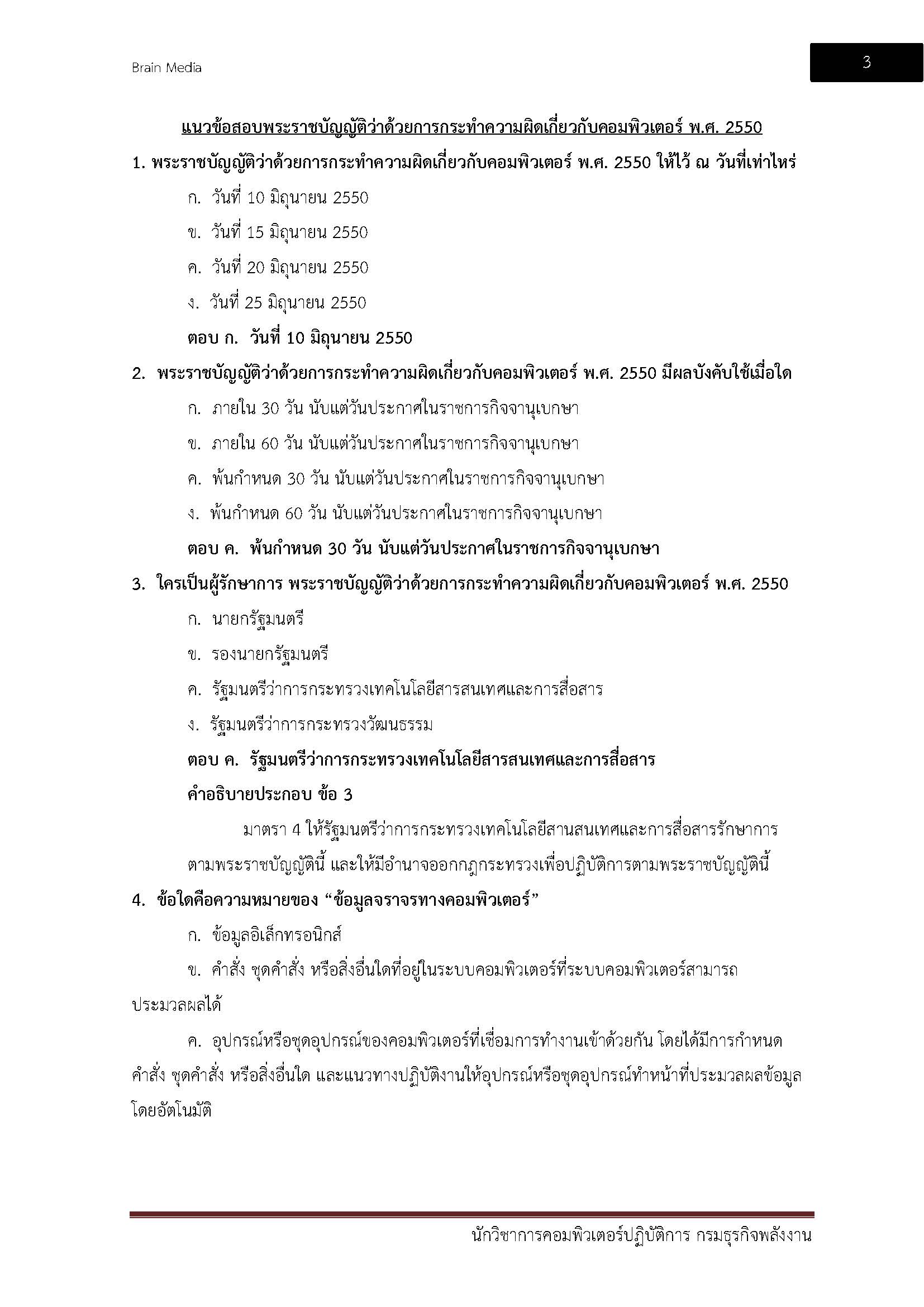 โหลดแนวข้อสอบ นักวิชาการคอมพิวเตอร์ปฏิบัติการ กรมธุรกิจพลังงาน