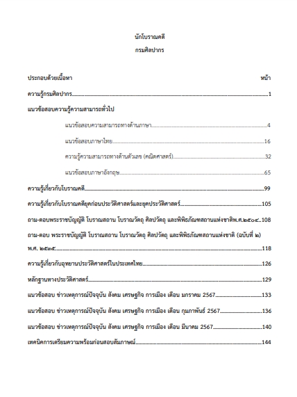 โหลดแนวข้อสอบ นักโบราณคดี กรมศิลปากร