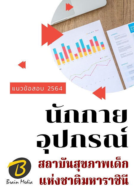 โหลดแนวข้อสอบ นักกายอุปกรณ์ สถาบันสุขภาพเด็กแห่งชาติมหาราชินี
