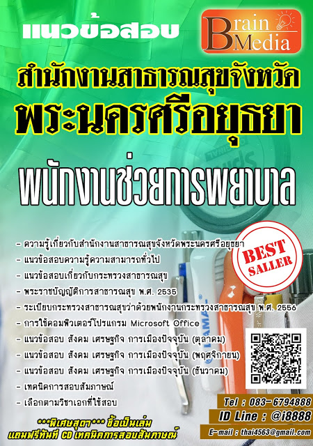 โหลดแนวข้อสอบ พนักงานช่วยการพยาบาล สำนักงานสาธารณสุขจังหวัดพระนครศรีอยุธยา