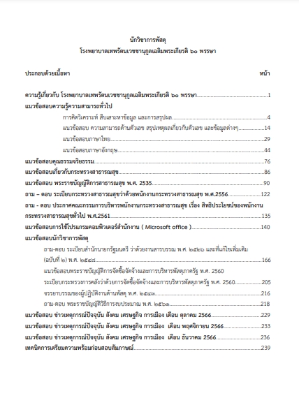 โหลดแนวข้อสอบ นักวิชาการพัสดุ โรงพยาบาลเทพรัตนเวชชานุกูลเฉลิมพระเกียรติ 60 พรรษา