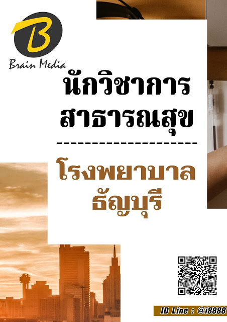 โหลดแนวข้อสอบ นักวิชาการสาธารณสุข โรงพยาบาลธัญบุรี